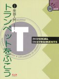 「～小中学生の楽器入門～　トランペットをふこう」