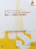「はじめてのジャズ・エチュード(CD付き) イージー・ジャズ・コンセプション テナー／ソプラノサックス」