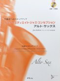 「中級者へのステップアップ(CD付き) インターミディエイト・ジャズ・コンセプション-15曲のソロ・エチュード- アルトサックス」