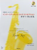 「中級者へのステップアップ(CD付き) インターミディエイト・ジャズ・コンセプション-15曲のソロ・エチュード- テナーサックス」