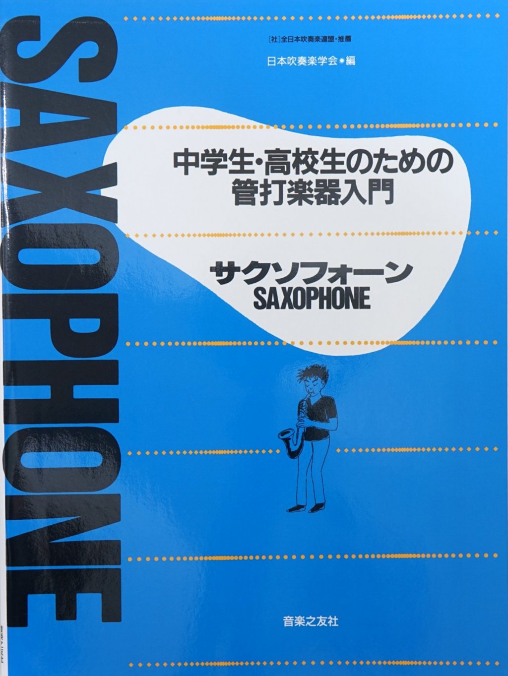 「中学生・高校生のための管打楽器入門 サクソフォーン」 画像 1