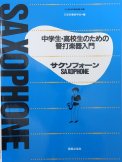 「中学生・高校生のための管打楽器入門 サクソフォーン」