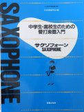 「中学生・高校生のための管打楽器入門 サクソフォーン」 画像 1