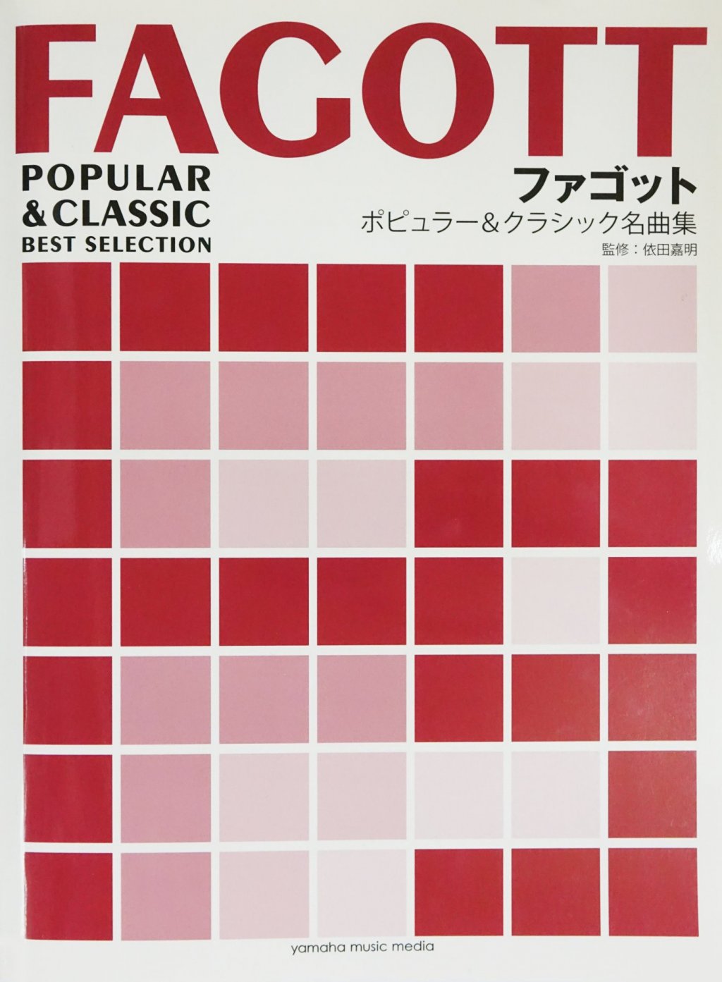 「ファゴットレパートリー『ポピュラー&クラシック名曲集』」 画像 1