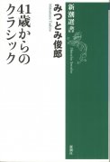 「41歳からのクラシック」