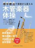 「理学療法で身体から変える 木管楽器体操」