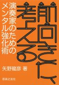 「前向きに、考える～演奏家のためのメンタル強化術」