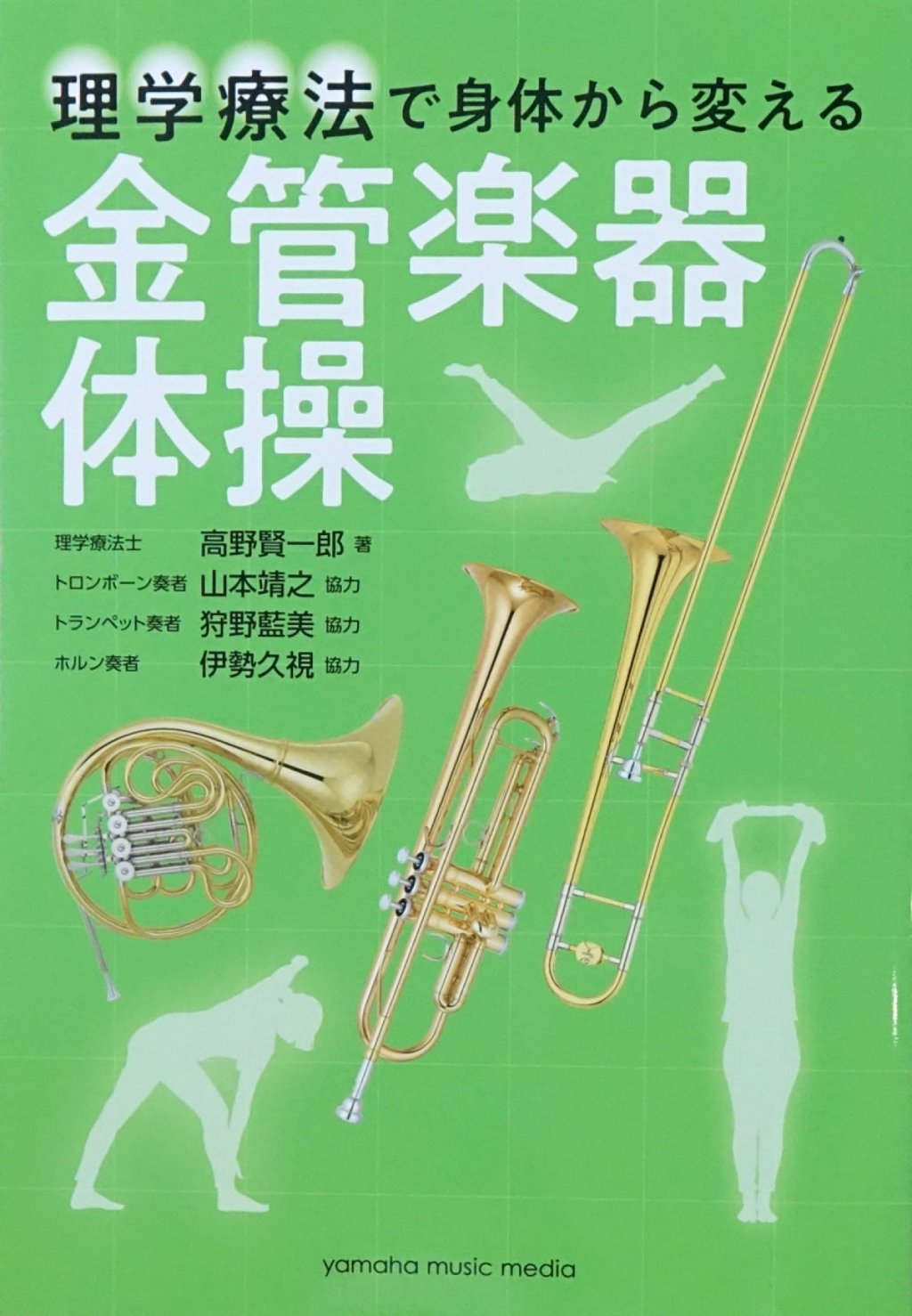 「理学療法で身体から変える 金管楽器体操」 画像 1