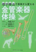 「理学療法で身体から変える 金管楽器体操」