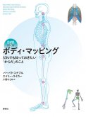 「［DVD BOOK］ボディ・マッピング～だれでも知っておきたい「からだ」のこと」