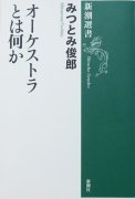 「オーケストラとは何か」