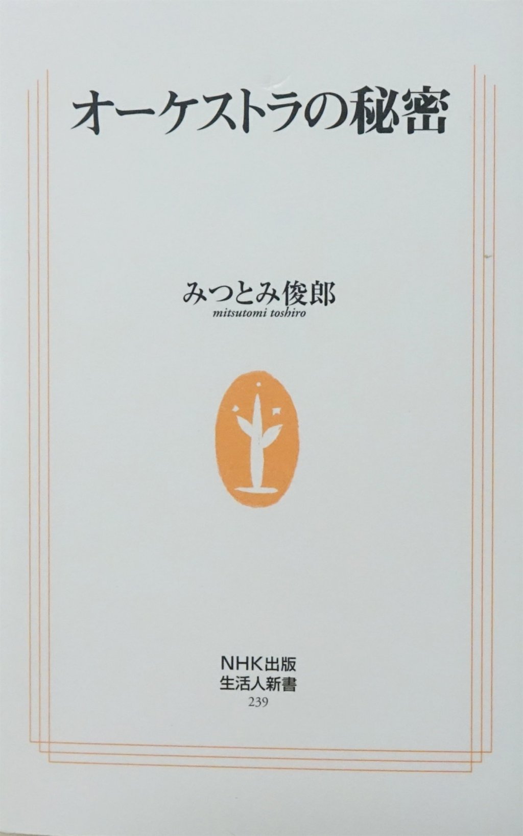 「オーケストラの秘密」 画像 1