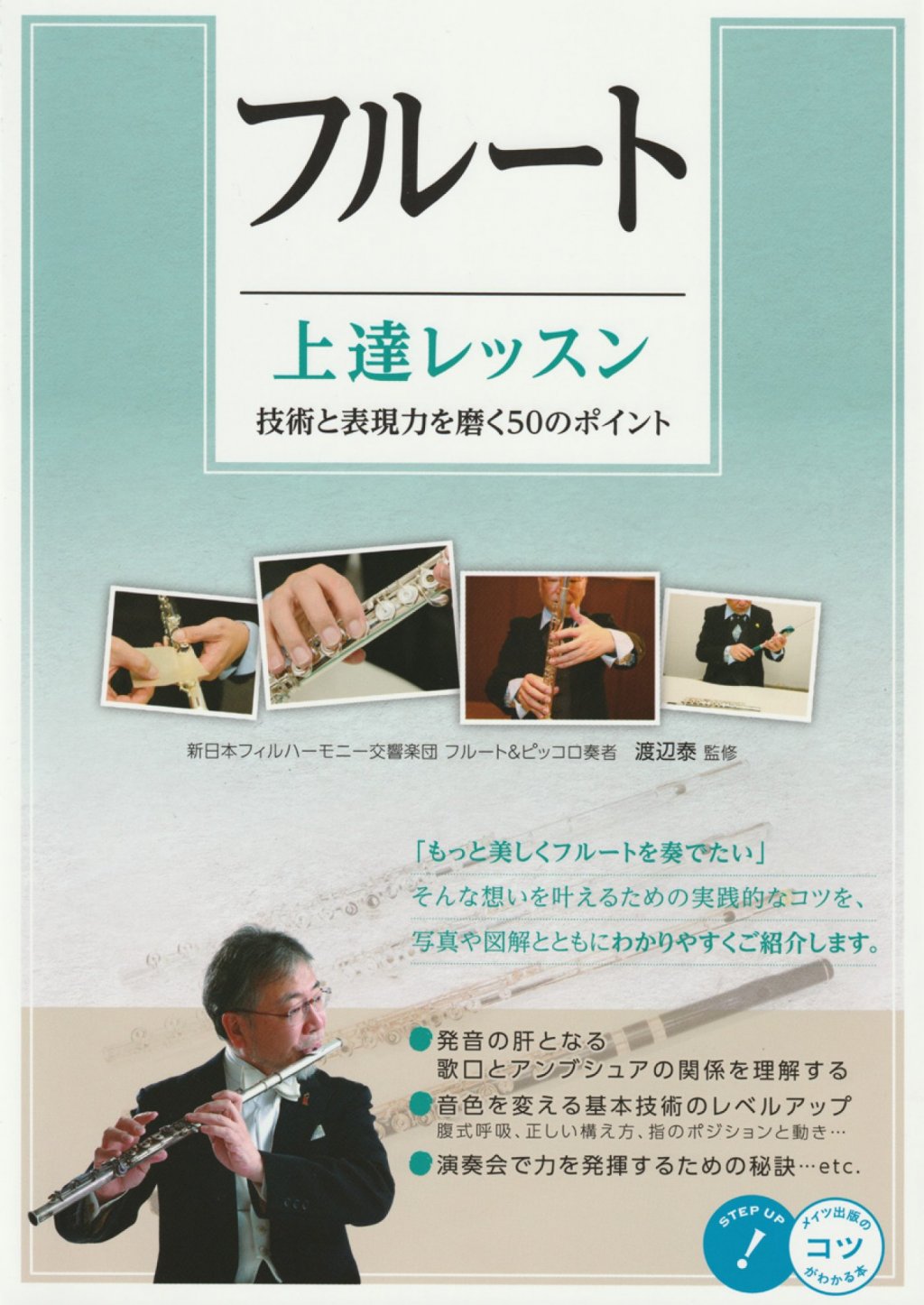 フルート 上達レッスン 技術と表現力を磨く50のポイント 画像 1