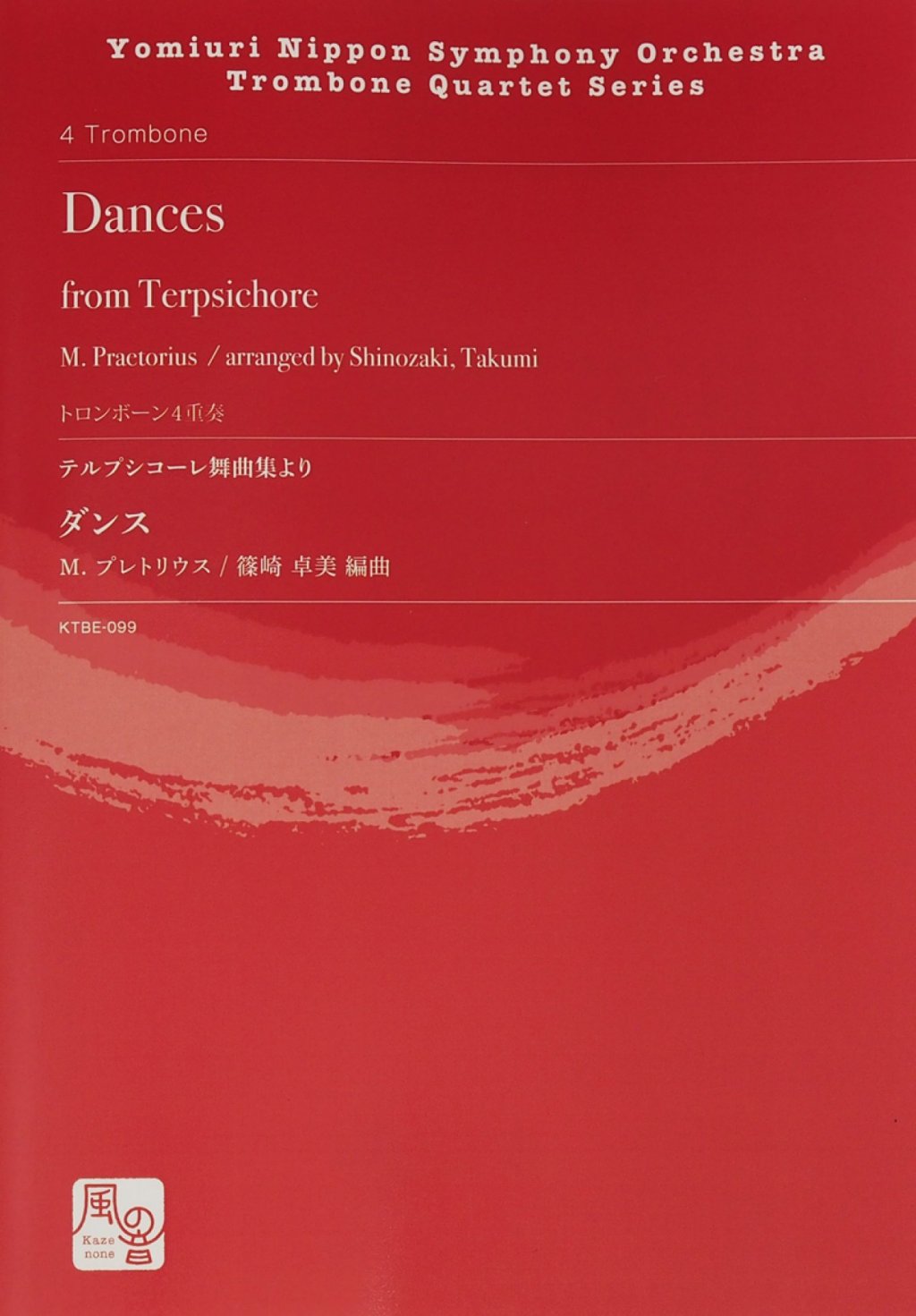テルプシコーレ舞曲集より ダンス【トロンボーン4重奏】 画像 1