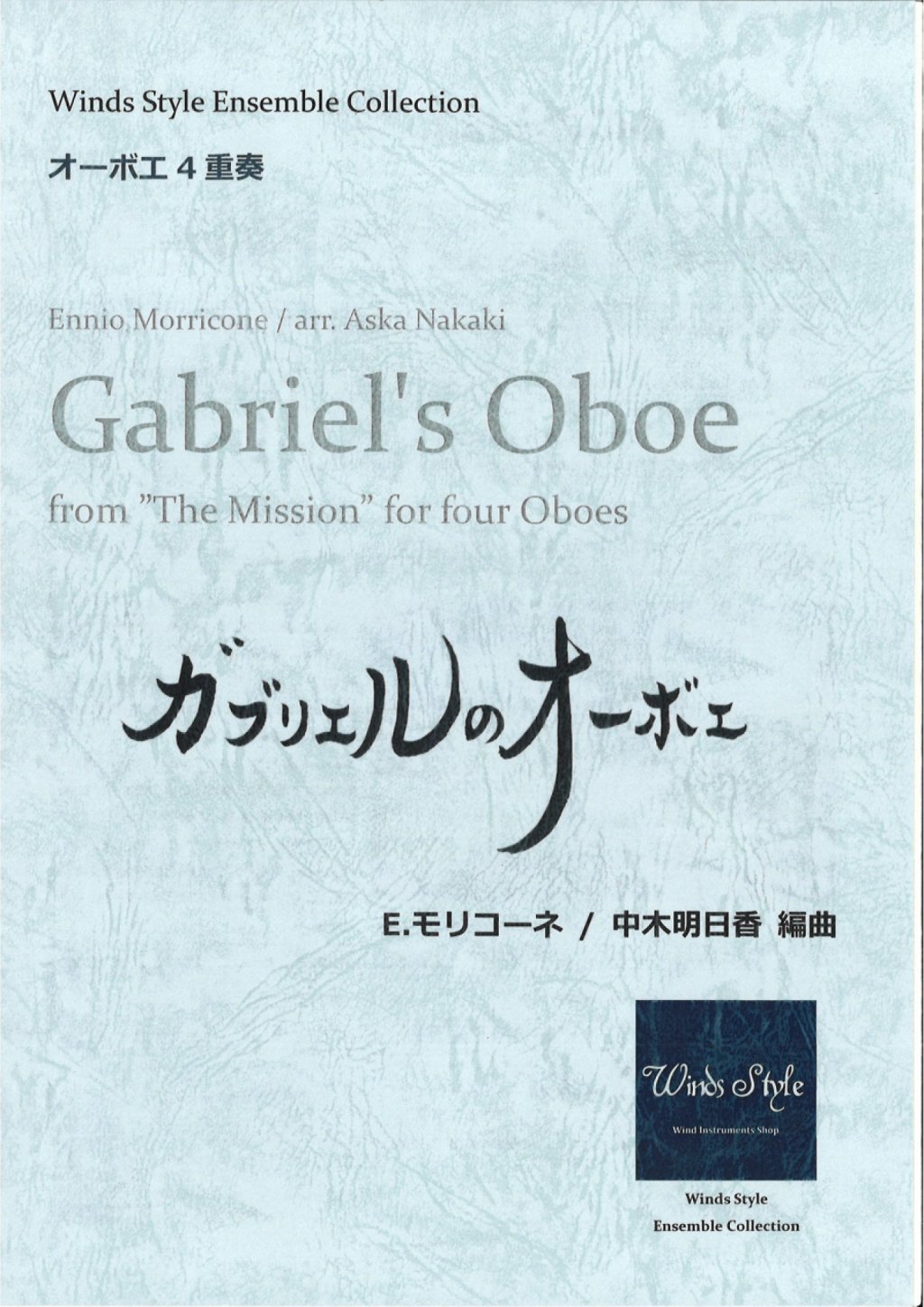 【オーボエ4重奏】ガブリエルのオーボエ　E.モリコーネ作曲/中木明日香編曲 画像 1