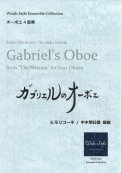 【オーボエ4重奏】ガブリエルのオーボエ　E.モリコーネ作曲/中木明日香編曲