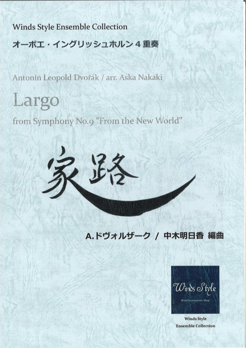 【オーボエ・イングリッシュホルン4重奏】家路　A.ドヴォルザーク作曲/中木明日香編曲 画像 1