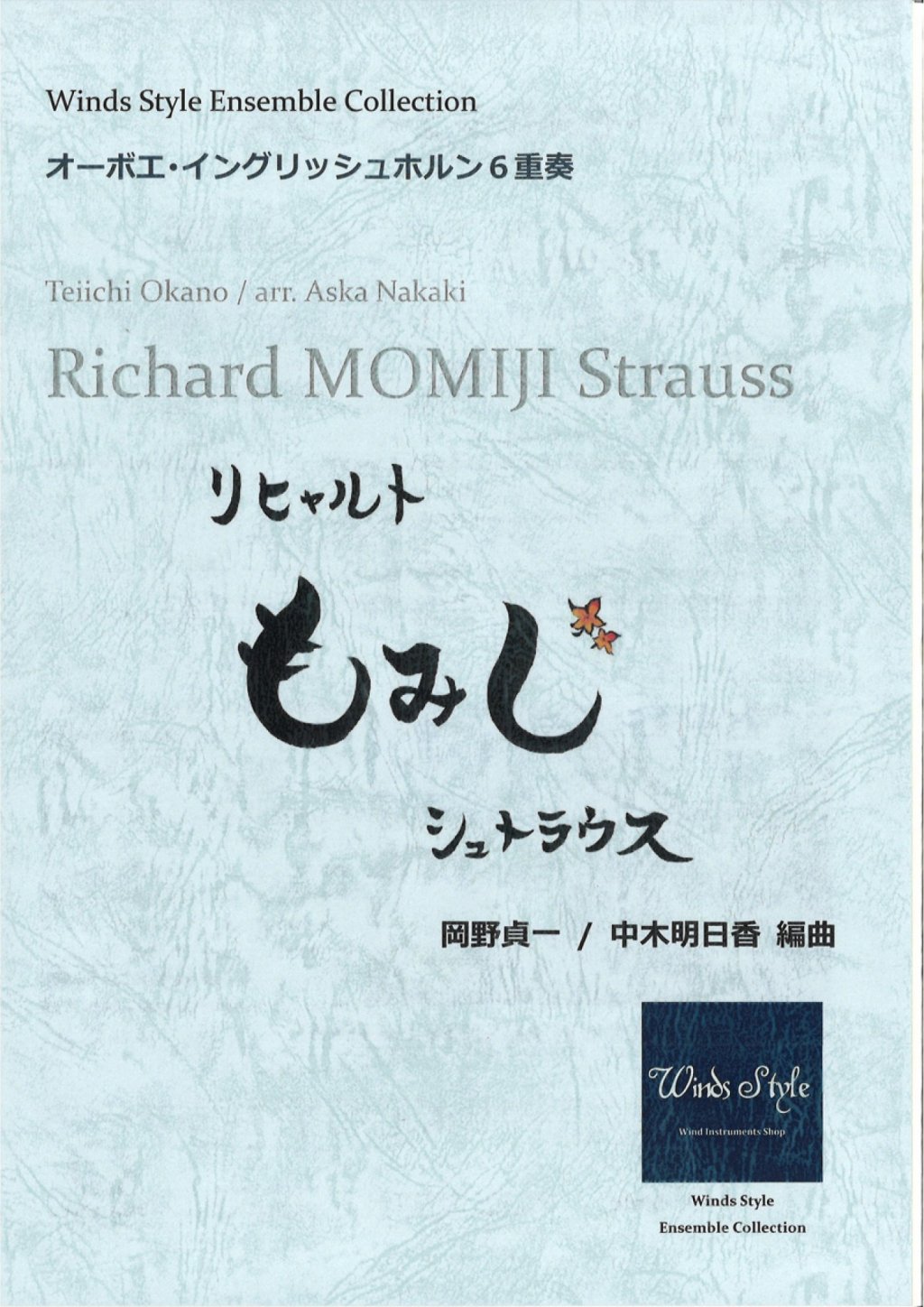 【オーボエ・イングリッシュホルン6重奏】リヒャルトもみじシュトラウス　岡野貞一作曲/中木明日香編曲 画像 1