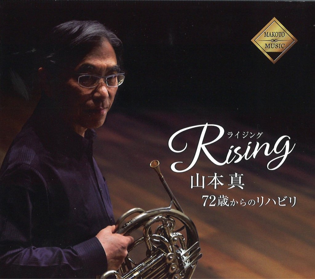「Rising  山本 真 72歳からのリハビリ」山本 真 画像 1