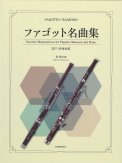 ファゴット名曲集【ピアノ伴奏付き】