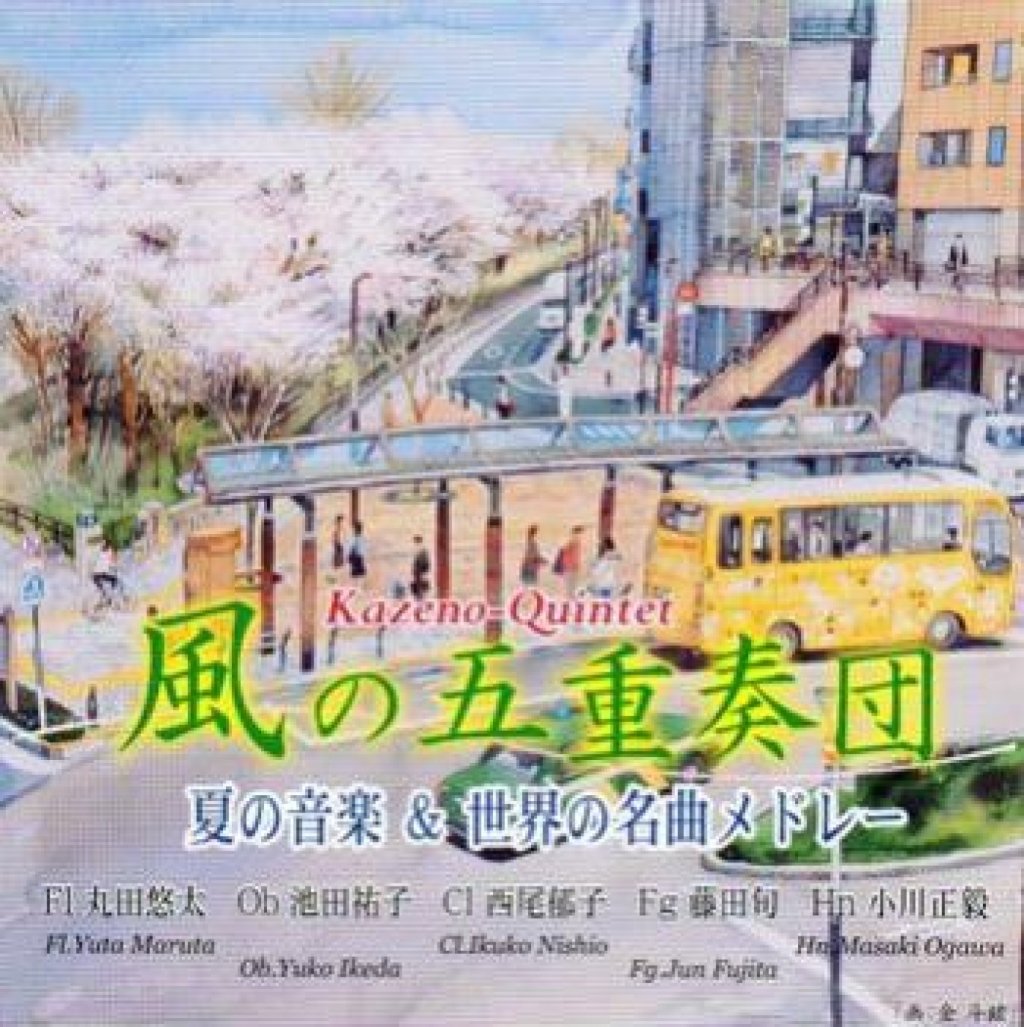 「夏の音楽＆世界の名曲メドレー」風の五重奏団 画像 1