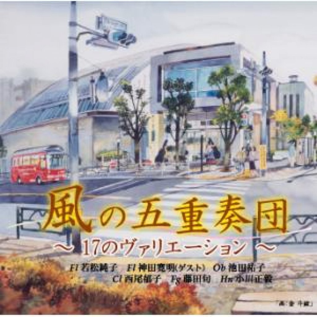 「17のヴァリエーション」風の五重奏団 画像 1