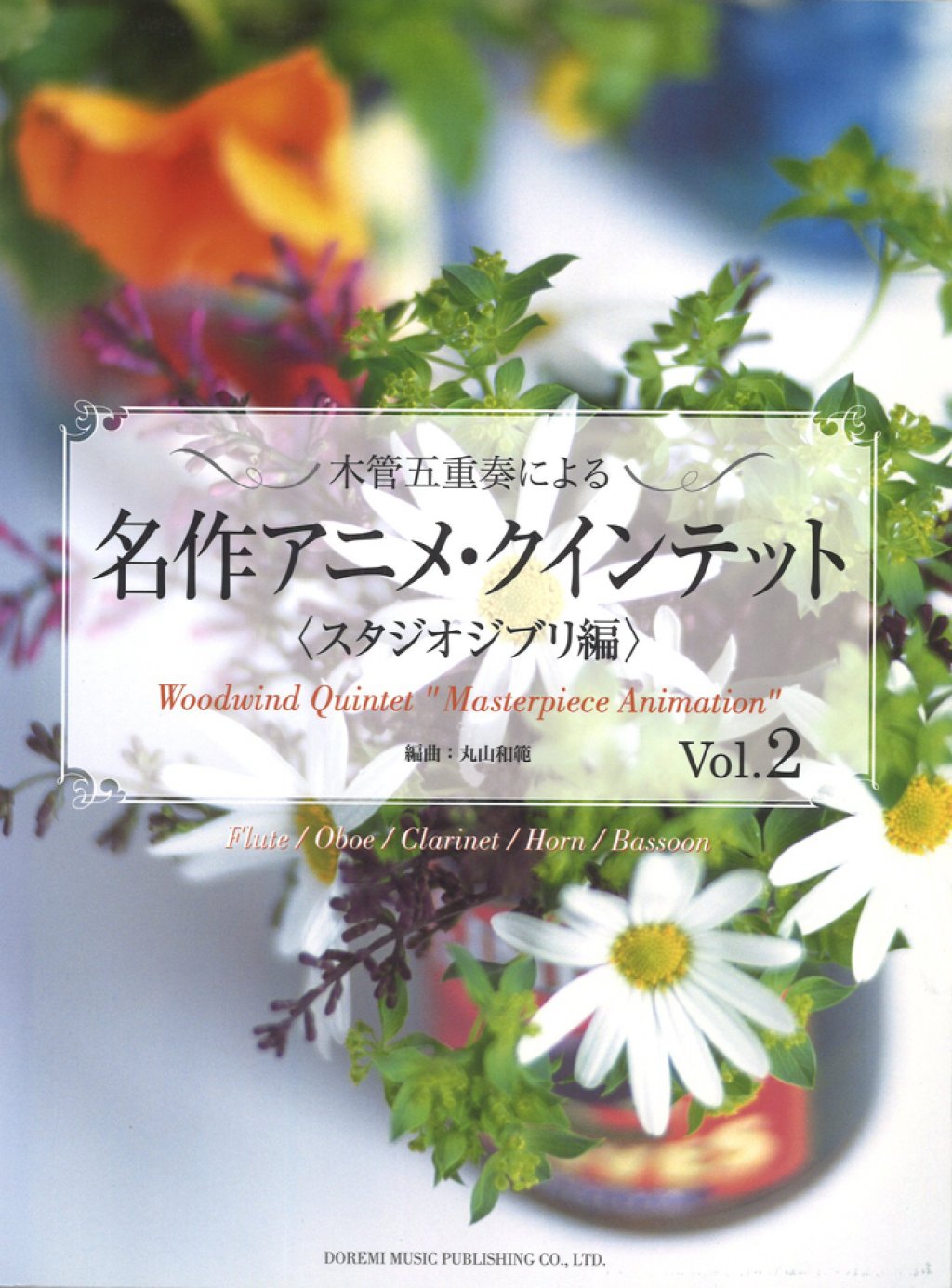 「名作アニメ･クインテット〈スタジオジブリ編〉Vol.2」 画像 1