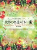 「木管五重奏による世界の名曲メドレー集」