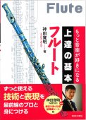 「もっと音楽が好きになる 上達の基本 フルート」