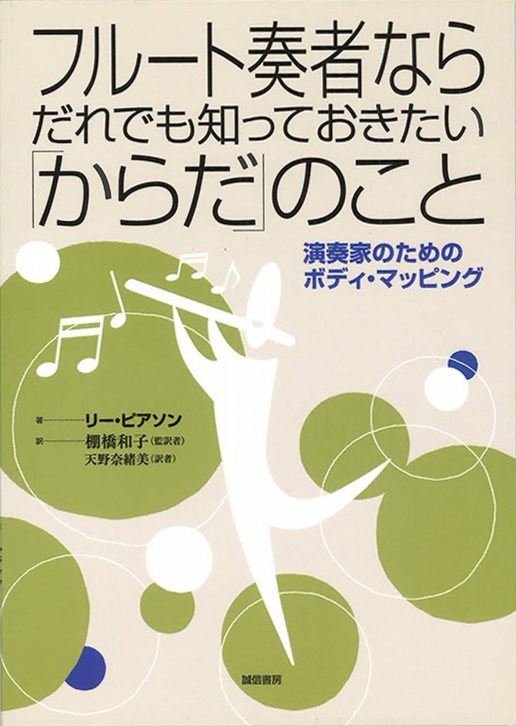 「フルート奏者ならだれでも知っておきたい「からだ」のこと」 画像 1