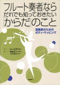 「フルート奏者ならだれでも知っておきたい「からだ」のこと」