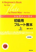 「トレバー・ワイ 初級用フルート教本 上」