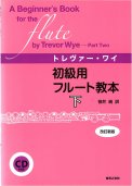 「トレバー・ワイ 初級用フルート教本 下」