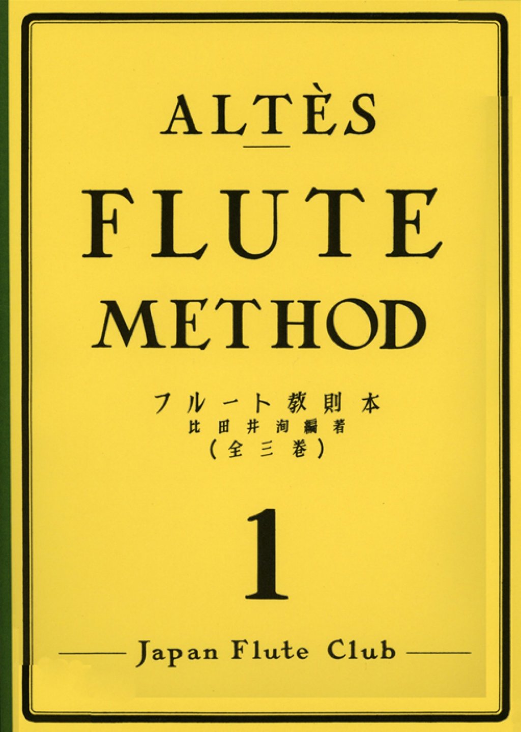「アルテフルート教則本 第1巻」 画像 1