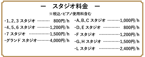 都内の音楽レンタルスタジオ料金表