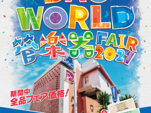 本日より開催!!『DAC WORLD 管楽器 FAIR 2021』