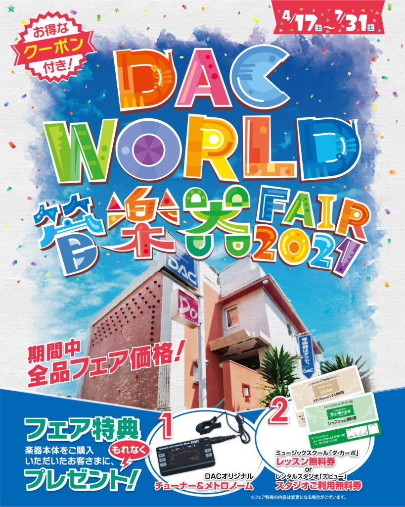 DAC WORLD 管楽器 FAIR 2021