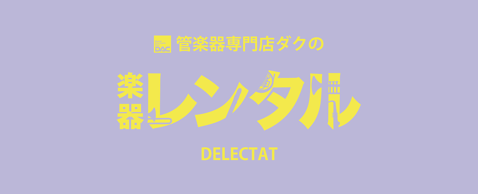 top_main楽器レンタル