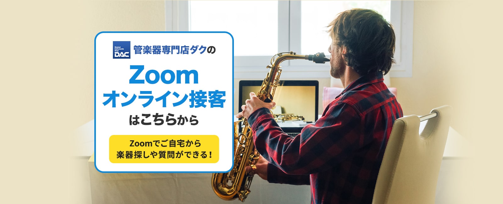 ダクZOOMオンライン接客
