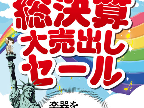 総決算大売り出しセールは2月28日まで！