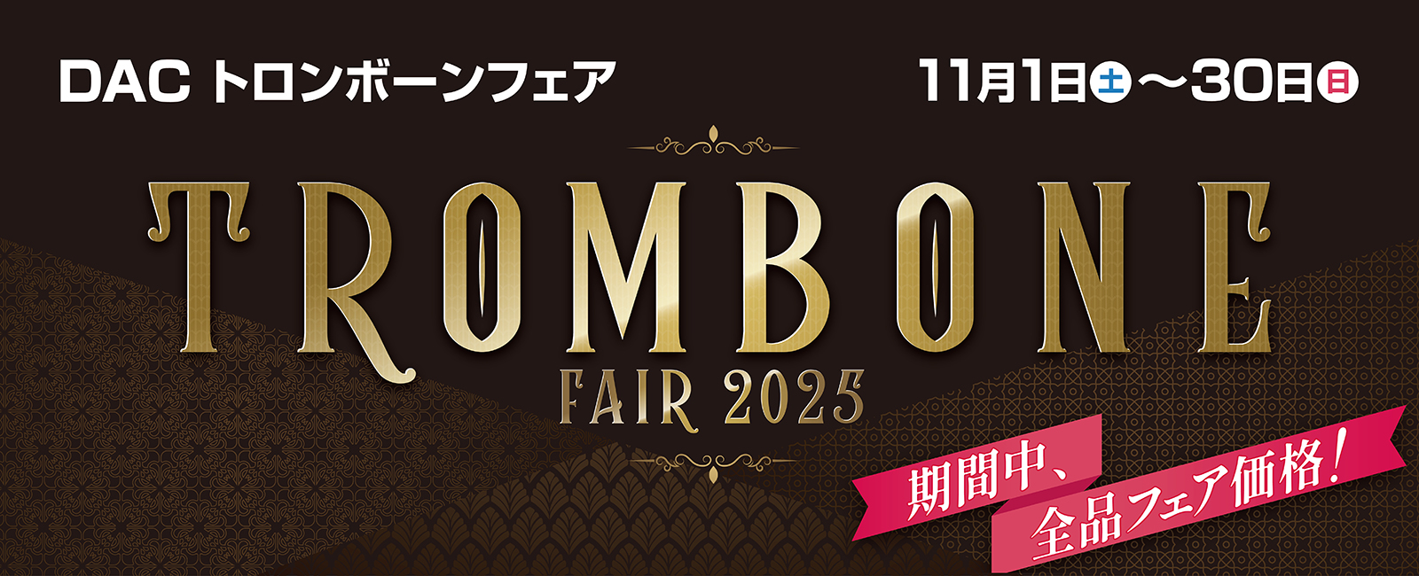 DACトロンボーンフェア