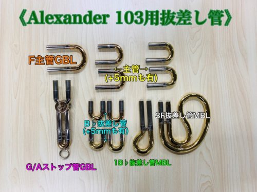 【アレキサンダー ホルン 103用抜差し管のご紹介!】