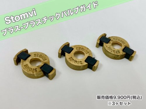 【ストンビ　トランペットバルブガイド】