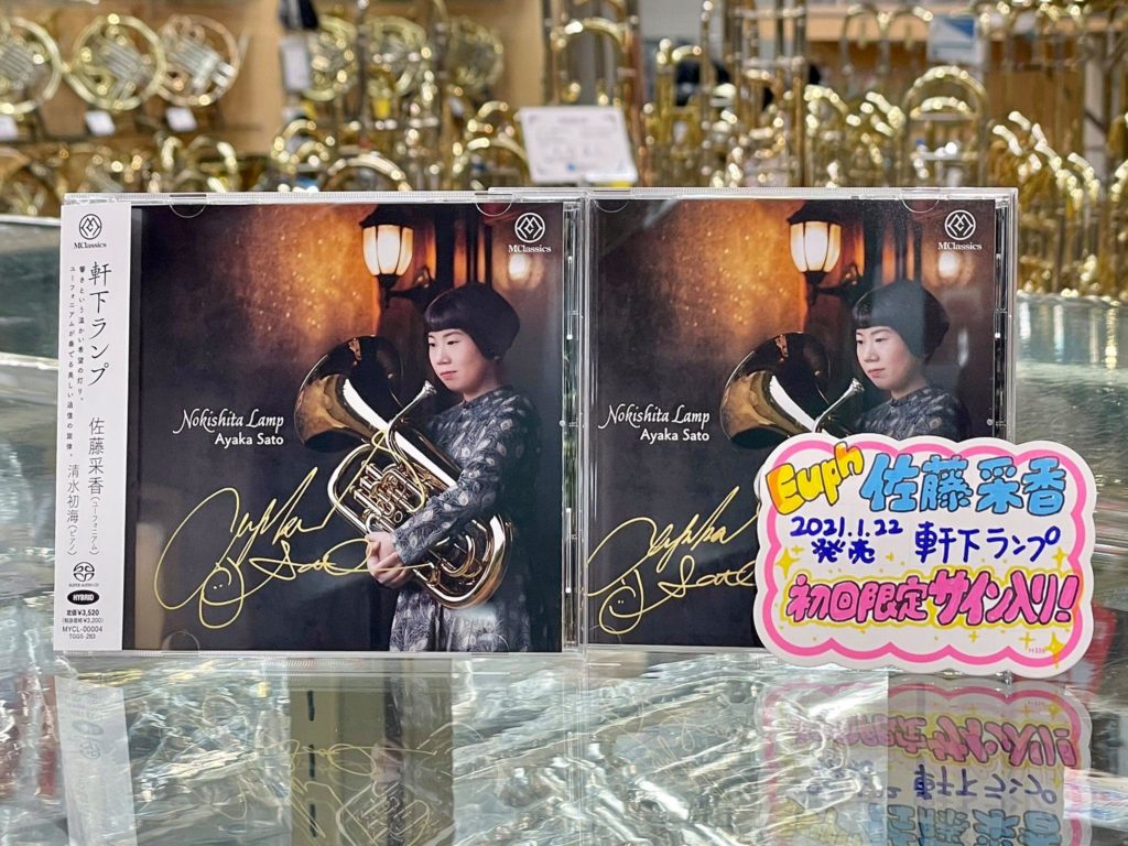 ユーフォニアム 佐藤 采香 CD『軒下ランプ』