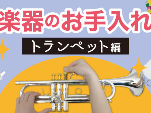 管楽器のお手入れ動画 【トランペット】