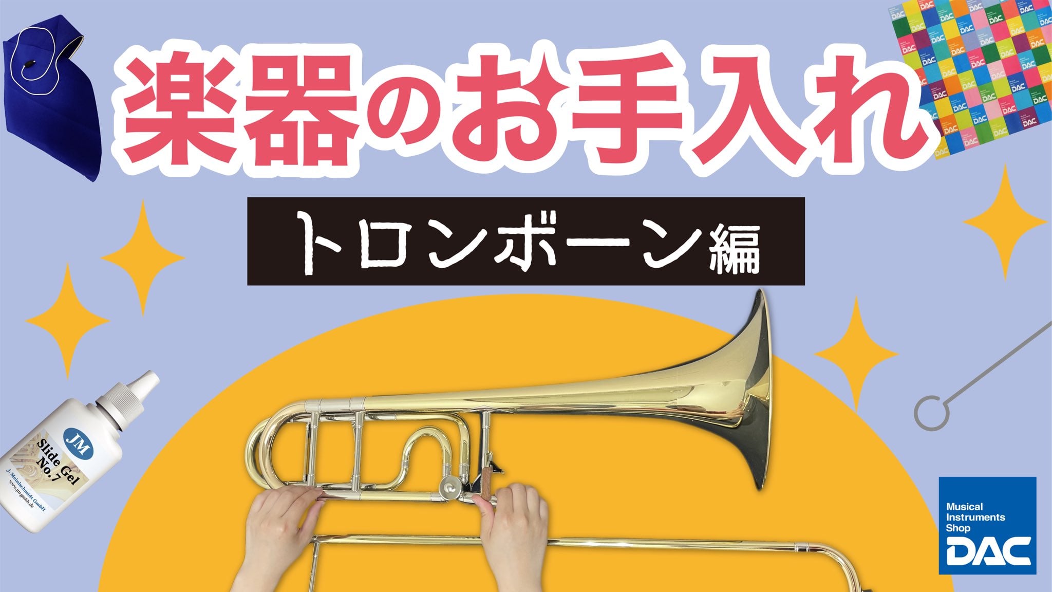 楽器のお手入れ トロンボーン編 基本的なお手入れをご紹介 管楽器は東京の管楽器専門店ダクで