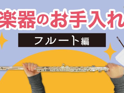 【YouTube更新‼️ダクちゃんねる♪】『【楽器のお手入れ～フルート編～】基本的なお手入れをご紹介！！』