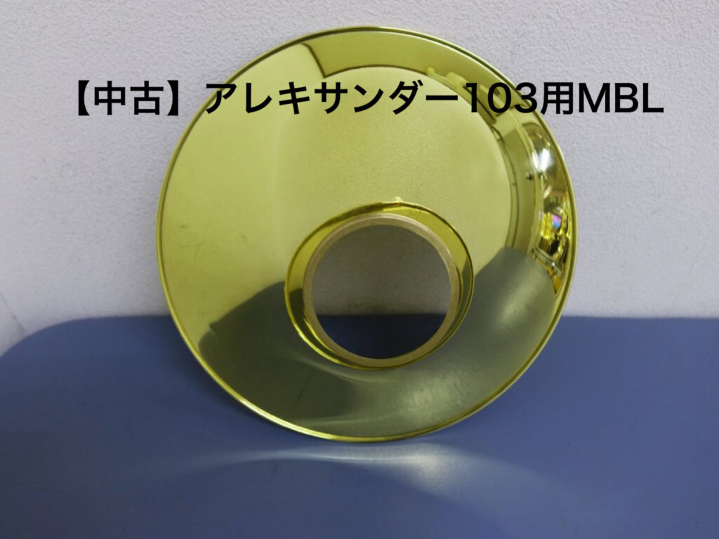 中古 アレキサンダー ホルン ベルフレア MB