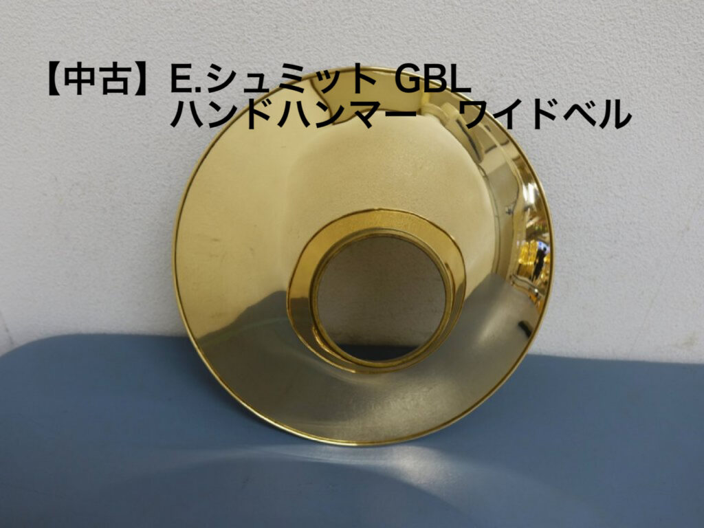 中古 E.シュミット ベルフレア GBL