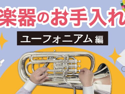 YouTube更新‼️ダクちゃんねる【楽器のお手入れ　～ユーフォニアム編～】基本的なお手入れをご紹介！！